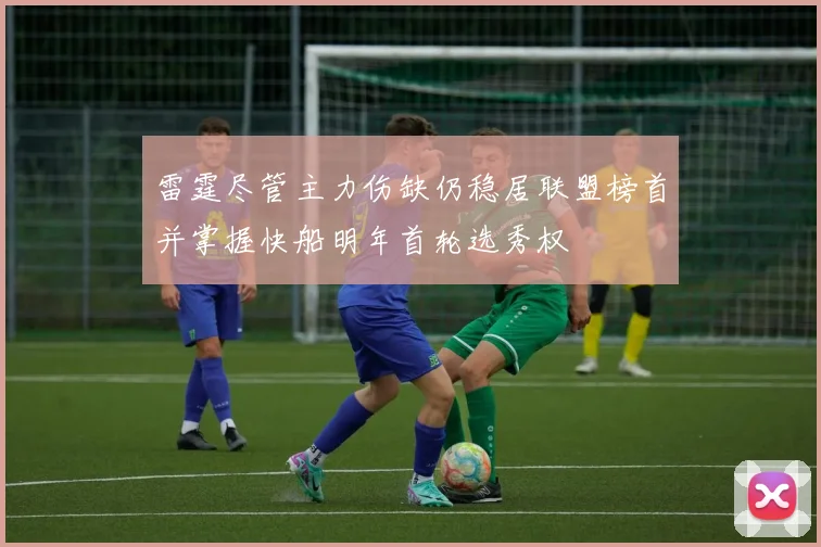雷霆尽管主力伤缺仍稳居联盟榜首并掌握快船明年首轮选秀权