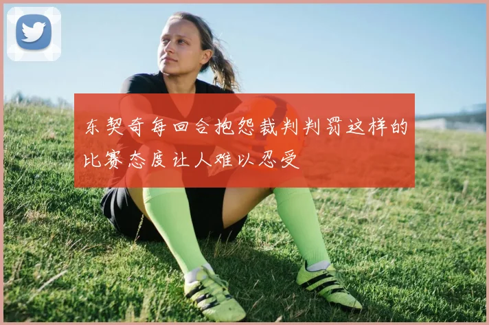 东契奇每回合抱怨裁判判罚这样的比赛态度让人难以忍受