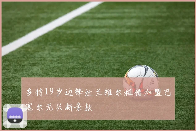 多特19岁边锋杜兰维尔租借加盟巴塞尔无买断条款
