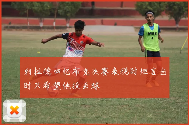 利拉德回忆布克决赛表现时坦言当时只希望他投丢球