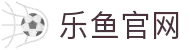 乐鱼体育-乐鱼官网
